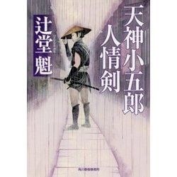 天神小五郎 人情剣(時代小説文庫) [文庫]