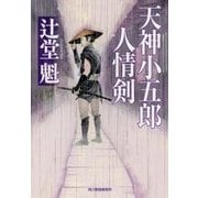 天神小五郎 人情剣(時代小説文庫) [文庫]