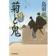 菊と鬼―剣客同心親子舟(時代小説文庫) [文庫]