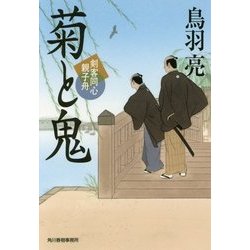 菊と鬼―剣客同心親子舟(時代小説文庫) [文庫]