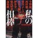 私の相棒―警察アンソロジー(ハルキ文庫) [文庫]