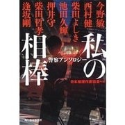 私の相棒―警察アンソロジー(ハルキ文庫) [文庫]
