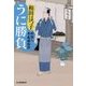 うに勝負―料理人季蔵捕物控(時代小説文庫) [文庫]