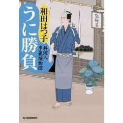 うに勝負―料理人季蔵捕物控(時代小説文庫) [文庫]