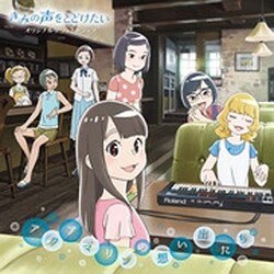 松田彬人／映画 『きみの声をとどけたい』 オリジナルサウンドトラック アクアマリンの想い出たち