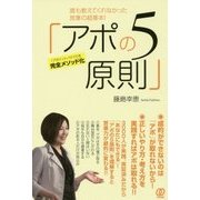 誰も教えてくれなかった営業の超基本!「アポの5原則」 [単行本]