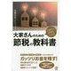 大家さん税理士による大家さんのための節税の教科書 [単行本]