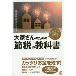 大家さん税理士による大家さんのための節税の教科書 [単行本]