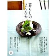 暮らしのまんなか(28) (地球丸MOOK) [ムックその他]