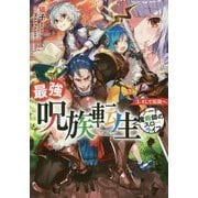 最強呪族転生―チート魔術師のスローライフ〈3〉そして伝説へ(アース・スターノベル) [単行本]