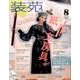 装苑 2017年 08月号 [雑誌]
