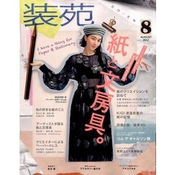 装苑 2017年 08月号 [雑誌]