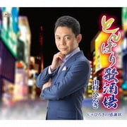 とんぼり歌酒場/ひろきの感謝状
