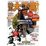 競馬大予言 17年夏競馬号 (SAKURA MOOK) [ムックその他]