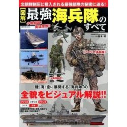 【図解】最強海兵隊のすべて: コスミックムック [ムックその他]