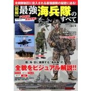 【図解】最強海兵隊のすべて: コスミックムック [ムックその他]