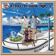 テニプリソング1/800曲!-竹-「参」