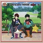テニプリソング1/800曲!-梅-「参」