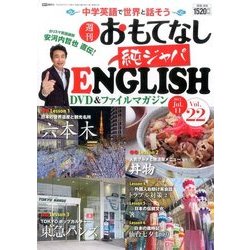 週刊おもてなし純ジャパENGLISH 2017年 7/11号 [雑誌]