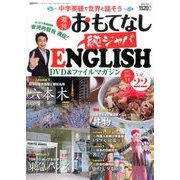 週刊おもてなし純ジャパENGLISH 2017年 7/11号 [雑誌]