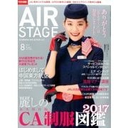 AIR STAGE (エア ステージ) 2017年 08月号 [雑誌]