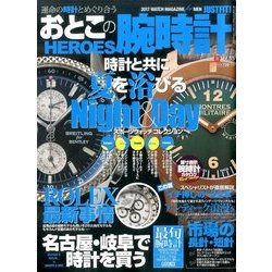 おとこの腕時計HEROES (ヒーローズ) 2017年 08月号 [雑誌]