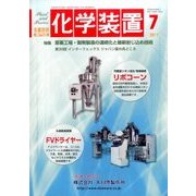 化学装置 2017年 07月号 [雑誌]