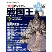 ビジュアル戦国王 2017年 7/18号 [雑誌]