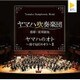 ヤマハ吹奏楽団／ヤマハのオト ～奏でる匠のオト～Ⅱ