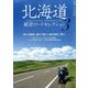 北海道絶景ロードセレクション 2017年 08月号 [雑誌]