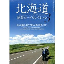 北海道絶景ロードセレクション 2017年 08月号 [雑誌]