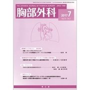 胸部外科 2017年 07月号 [雑誌]