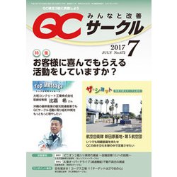QC (キューシー) サークル 2017年 07月号 [雑誌]