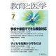 教育と医学 2017年 07月号 [雑誌]