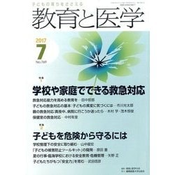 教育と医学 2017年 07月号 [雑誌]