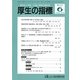 厚生の指標 2017年 06月号 [雑誌]