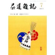 茶道雑誌 2017年 07月号 [雑誌]