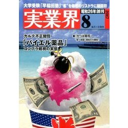 実業界 2017年 08月号 [雑誌]