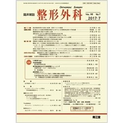 整形外科 2017年 07月号 [雑誌]