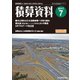 積算資料 2017年 07月号 [雑誌]