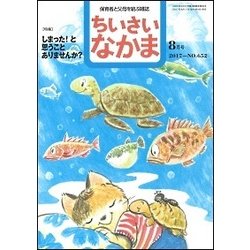 ちいさいなかま 2017年 08月号 [雑誌]