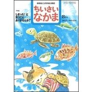 ちいさいなかま 2017年 08月号 [雑誌]