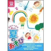 おもいっきり楽しい夏のあそび 2017年 08月号 [雑誌]