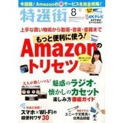 特選街 2017年 08月号 [雑誌]