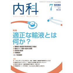 内科 2017年 07月号 [雑誌]