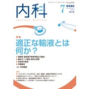 内科 2017年 07月号 [雑誌]
