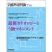 日本歯科評論 2017年 07月号 [雑誌]