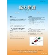 脳と発達 2017年 07月号 [雑誌]