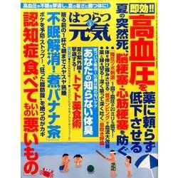 はつらつ元気 2017年 08月号 [雑誌]
