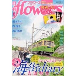 月刊 flowers (フラワーズ) 2017年 08月号 [雑誌]